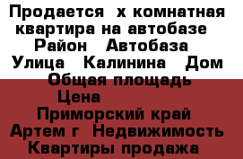Продается 2х комнатная квартира на автобазе › Район ­ Автобаза › Улица ­ Калинина › Дом ­ 1 › Общая площадь ­ 45 › Цена ­ 1 900 000 - Приморский край, Артем г. Недвижимость » Квартиры продажа   
